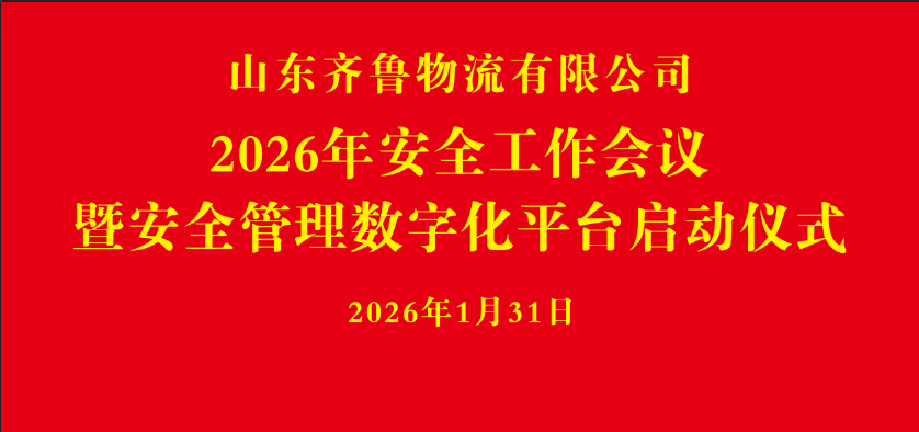 安全工作会议